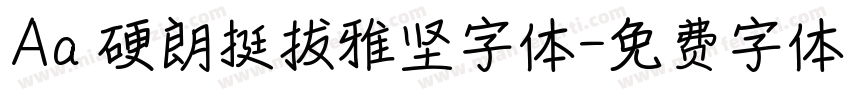 Aa 硬朗挺拔雅坚字体字体转换